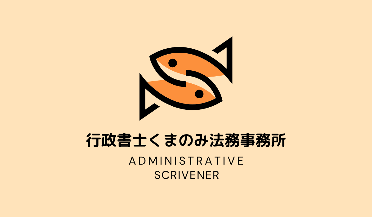 行政書士事務所開業の第一歩