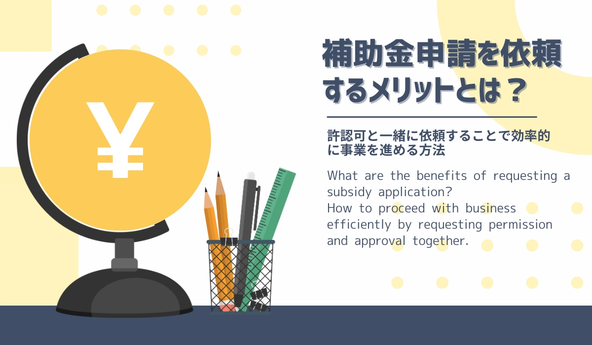 補助金申請を依頼するメリットとは？